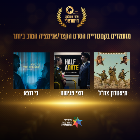 קצר\אנימציה – טקס פרסי הקולנוע 2025