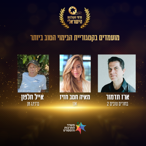נחשפים: אלו המועמדים לטקס פרסי הקולנוע הממלכתי