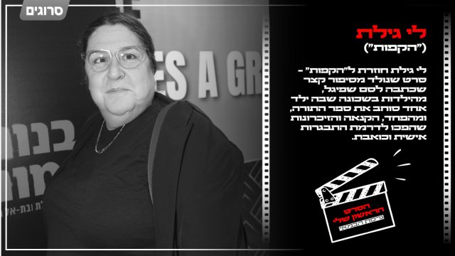 הסרט הראשון שלי – גרסת הבמאית: לי גילת מספרת על "הקפות"