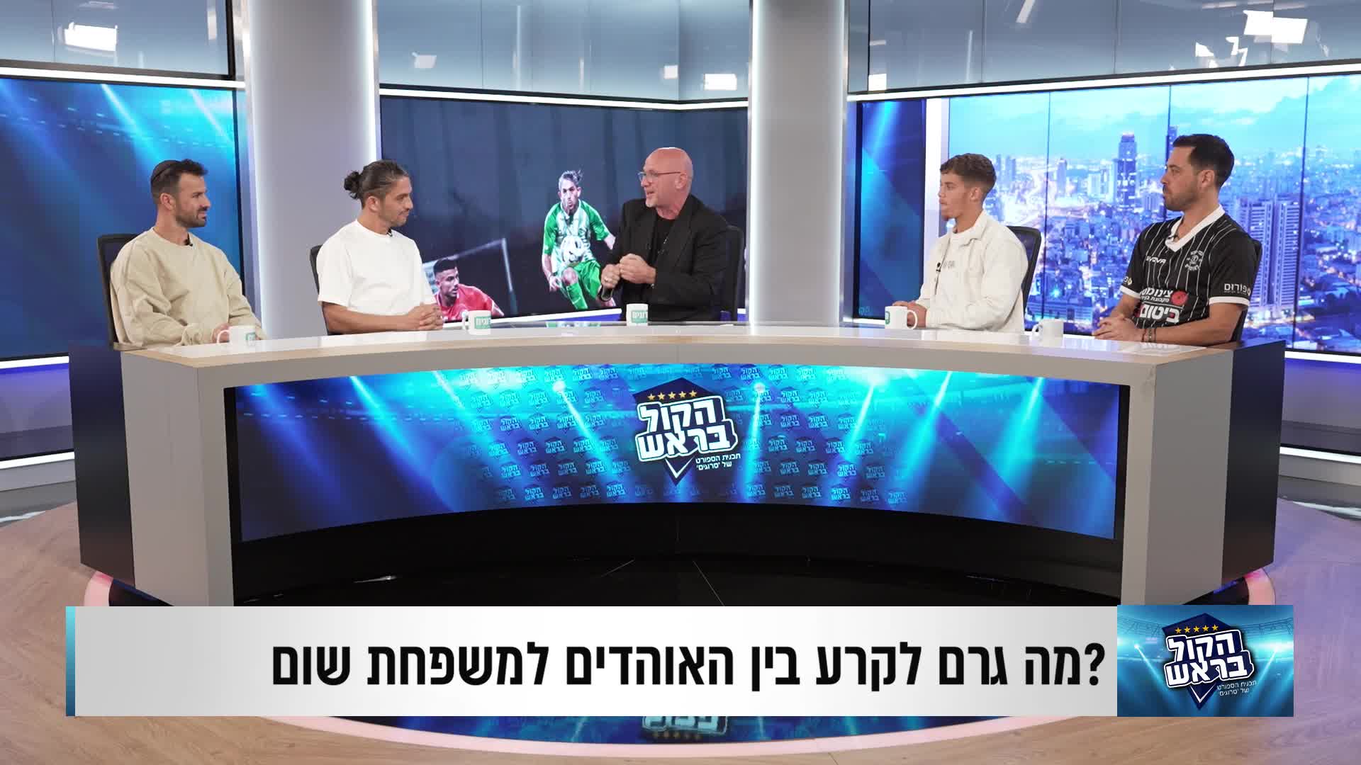 הקול בראש הפועל כפר סבא