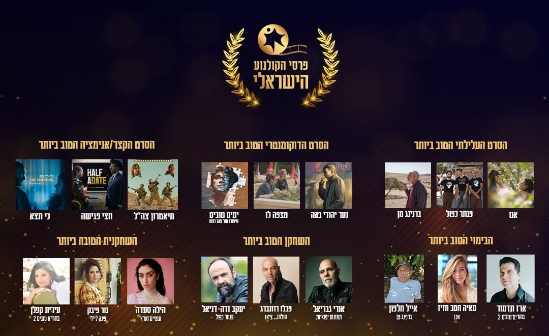 אלו כל הזוכים בטקס פרסי הקולנוע הישראלי 2025