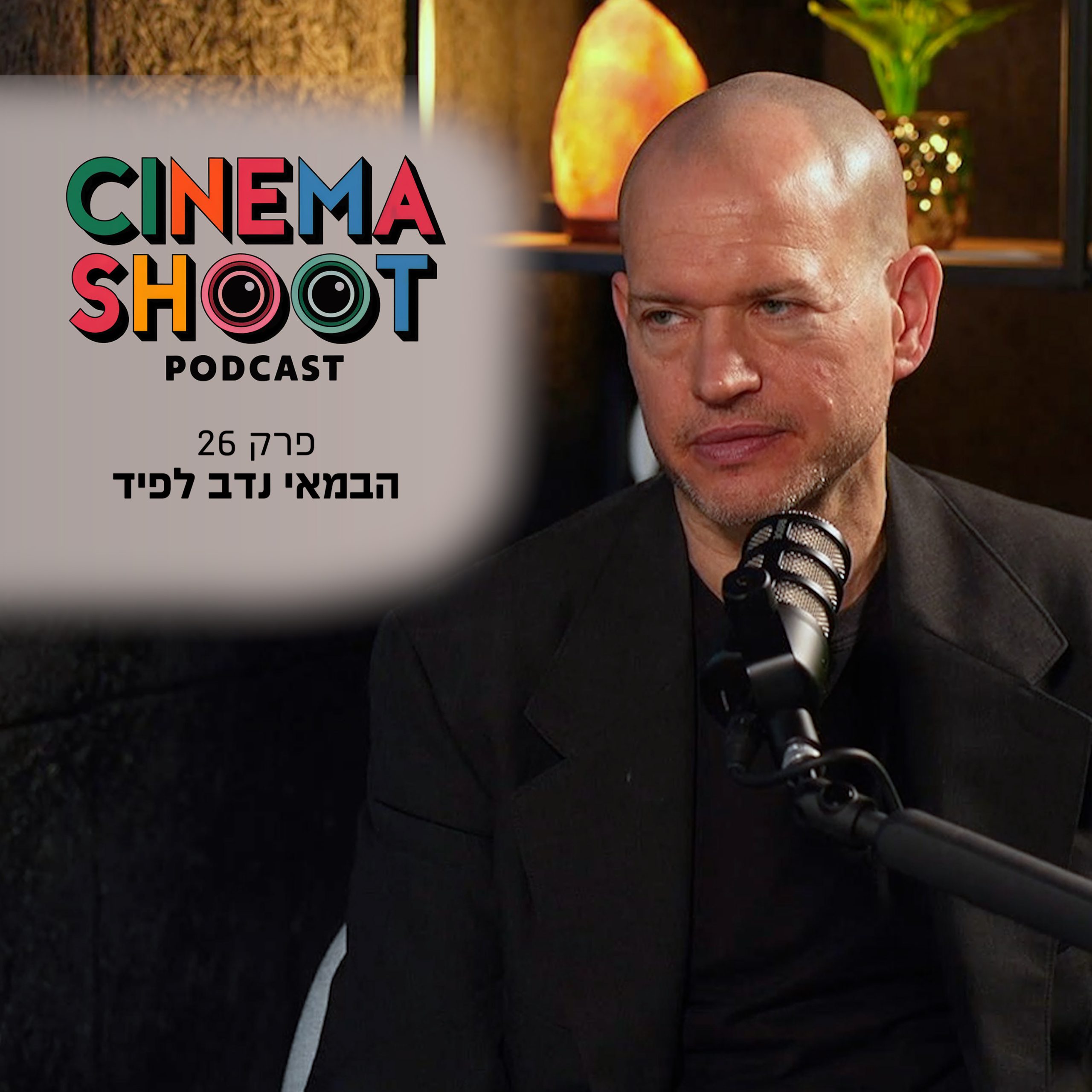 נדב לפיד: "'כן' זה לא סרט על הטירוף. זה הטירוף"