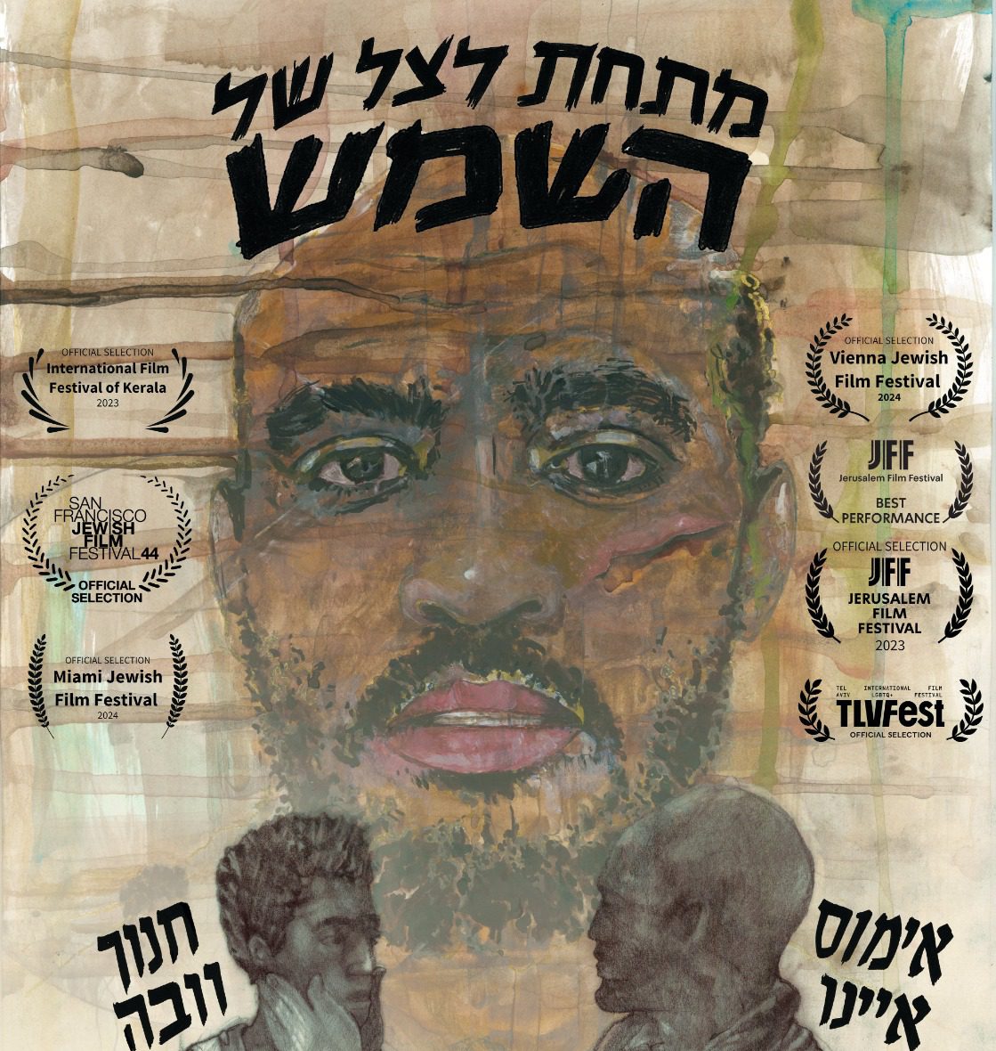 הסרט הראשון שלי – גרסת הבמאי: שלום הגר על "מתחת לצל של השמש"