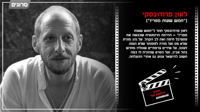 הסרט הראשון שלי, גרסת הבמאי: לאון פרודובסקי, חמש שעות מפריז