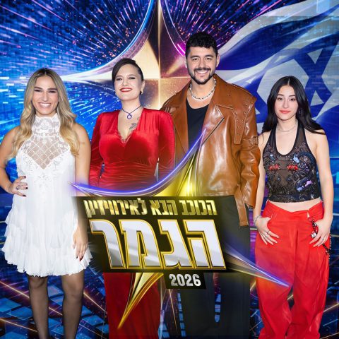 רביעיית הגמר של הכוכב הבא 2026