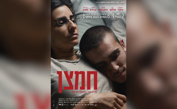 הסרט הראשון שלי – גרסת הבמאית: נטעלי בראון על "חמצן"