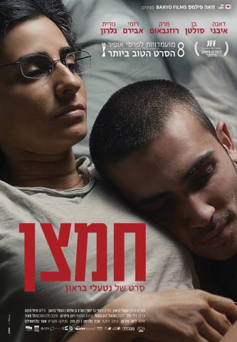 באדיבות קולנוע לב