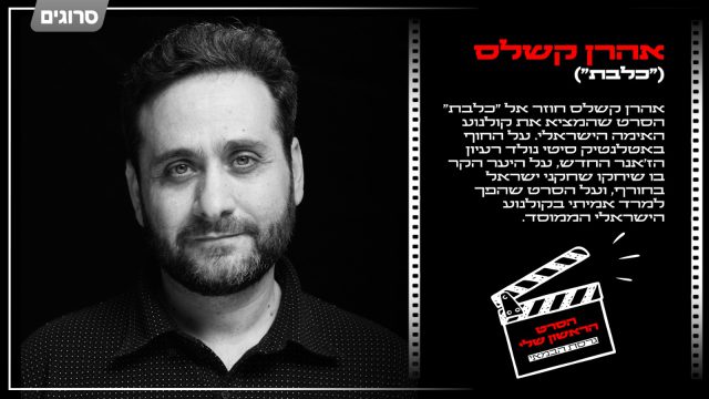אהרן קשלס על "כלבת"