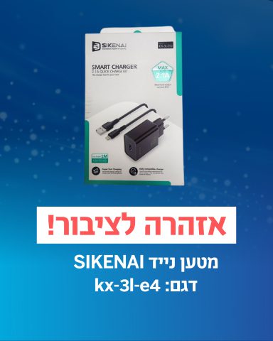 זהירות, סכנת התחשמלות: ריקול דחוף למטען הנייד