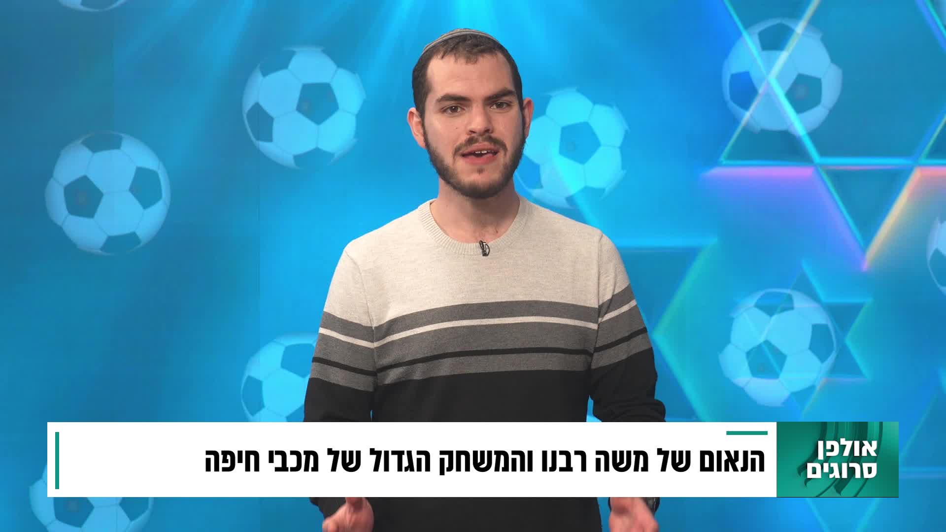 בין קודש לספורט פרשת בא