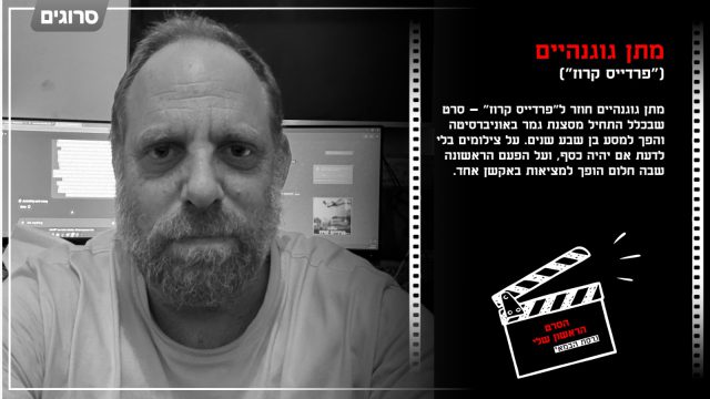 הסרט הראשון שלי – גרסת הבמאי: מתן גוגנהיים על "פרדייס קרוז"