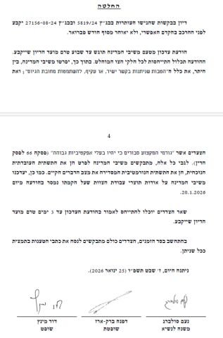 מתוך החלטת בג"ץ