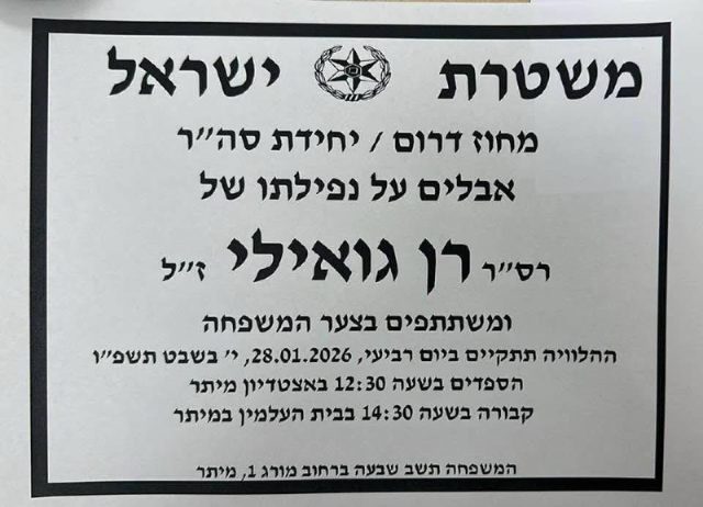 ילווה בדרכו האחרונה: רן גואילי יובא מחר למנוחות במיתר