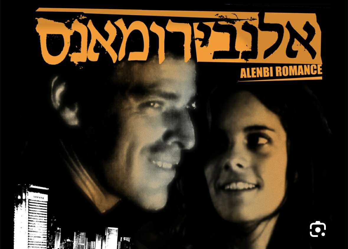 הסרט הראשון שלי – גרסת הבמאי: גוני זיכהולץ על "אלנבי רומאנס"