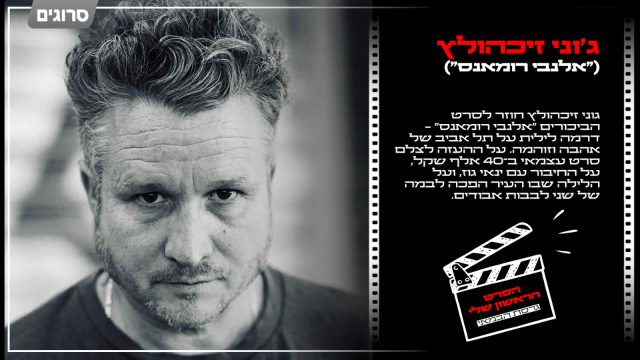גוני זיכהולץ (צילום דויד סקורי)
