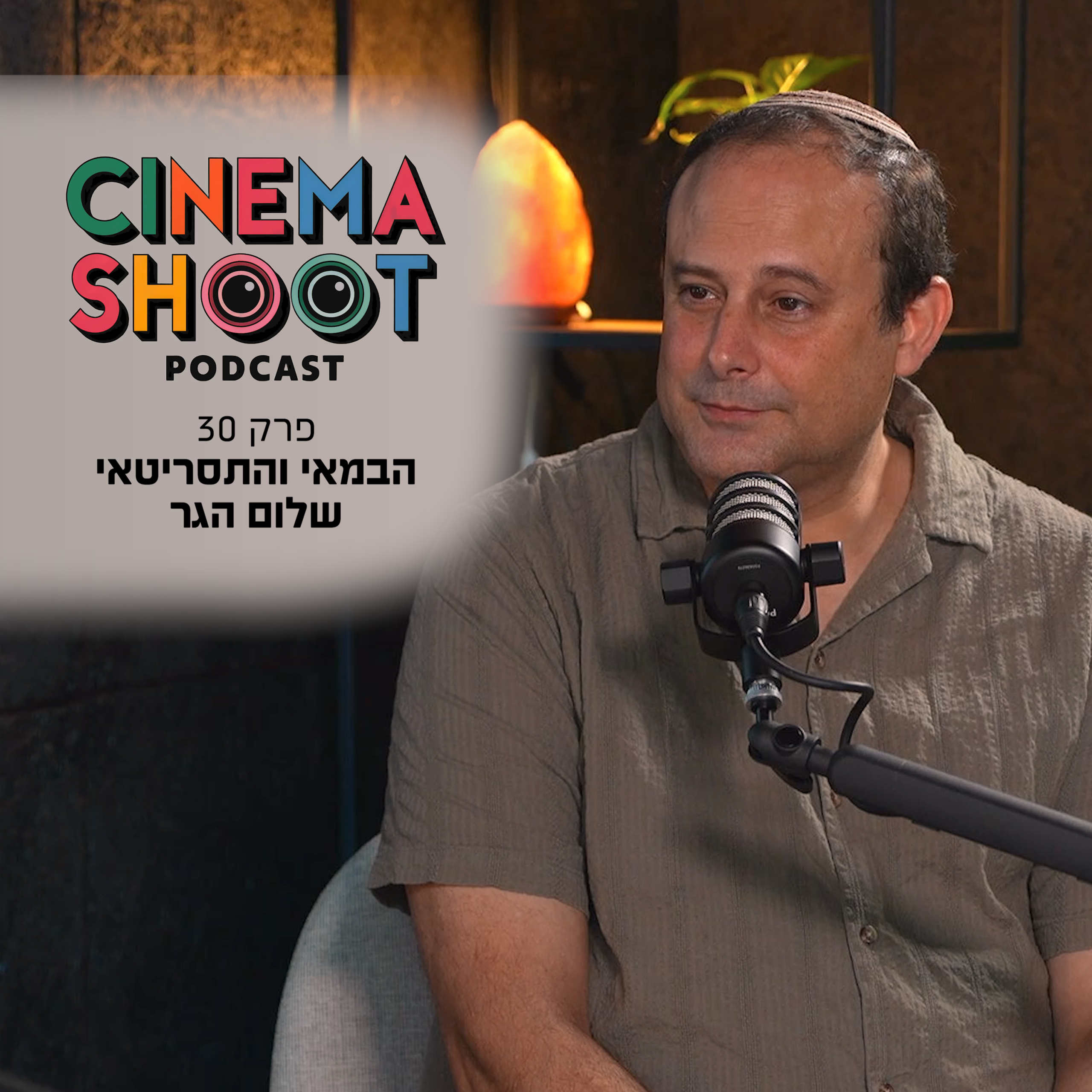 סינמה שו"ת פרק 30: שלום הגר – היוצר של 'שישו ושמחו'