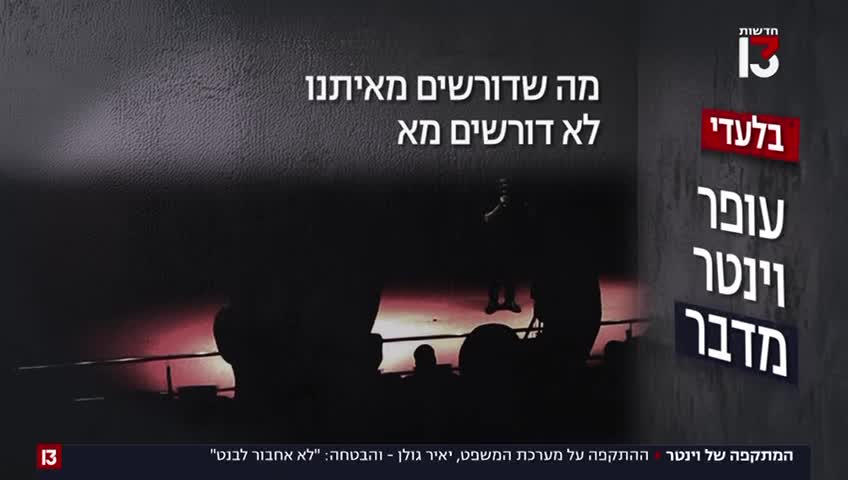 עופר וינטר חדשות 13
