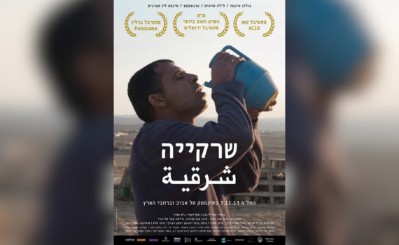 הסרט הראשון שלי – גרסת הבמאי: עמי ליבנה על "שרקייה"