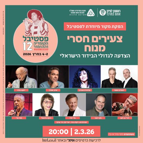 פסטיבל הקומדיה 2026