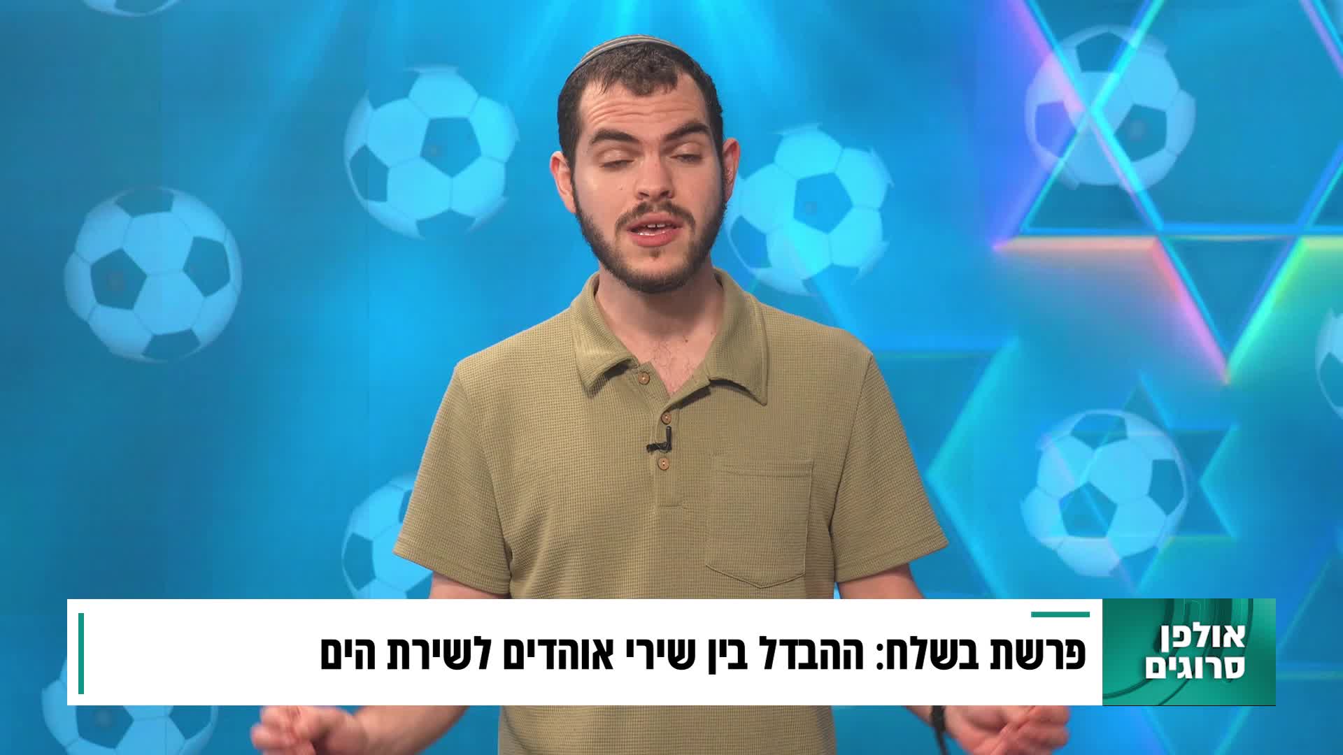 בין קדש לספורט פרשת בשלח