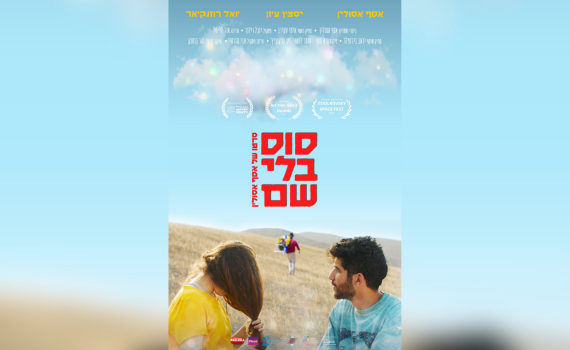 הסרט הראשון שלי – גרסת הבמאי: אסף אסולין על "סוס בלי שם"