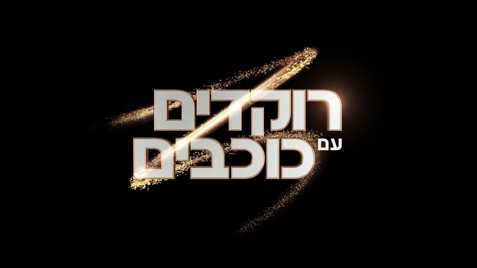 לוגו רוקדים עם כוכבים
