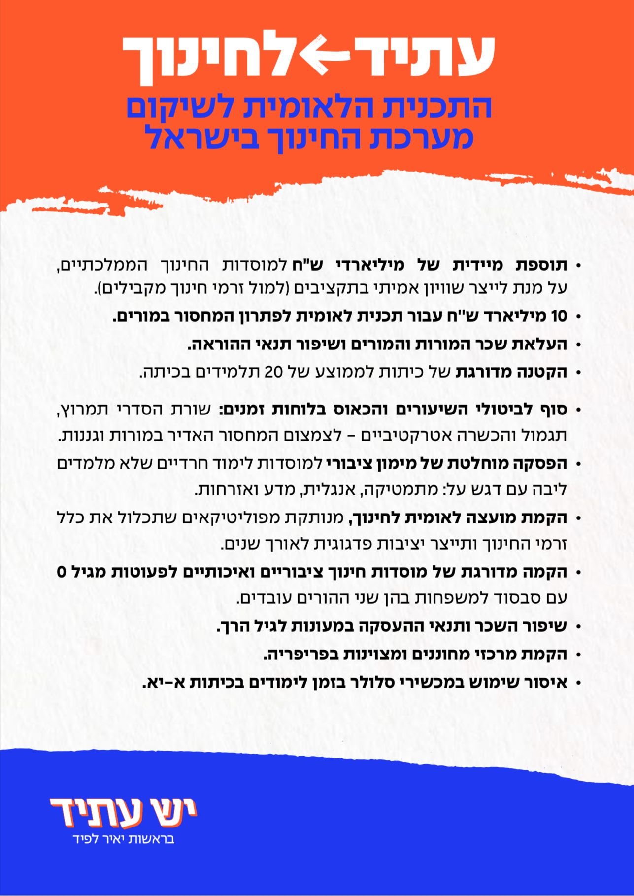 תוכנית יש עתיד לחינוך