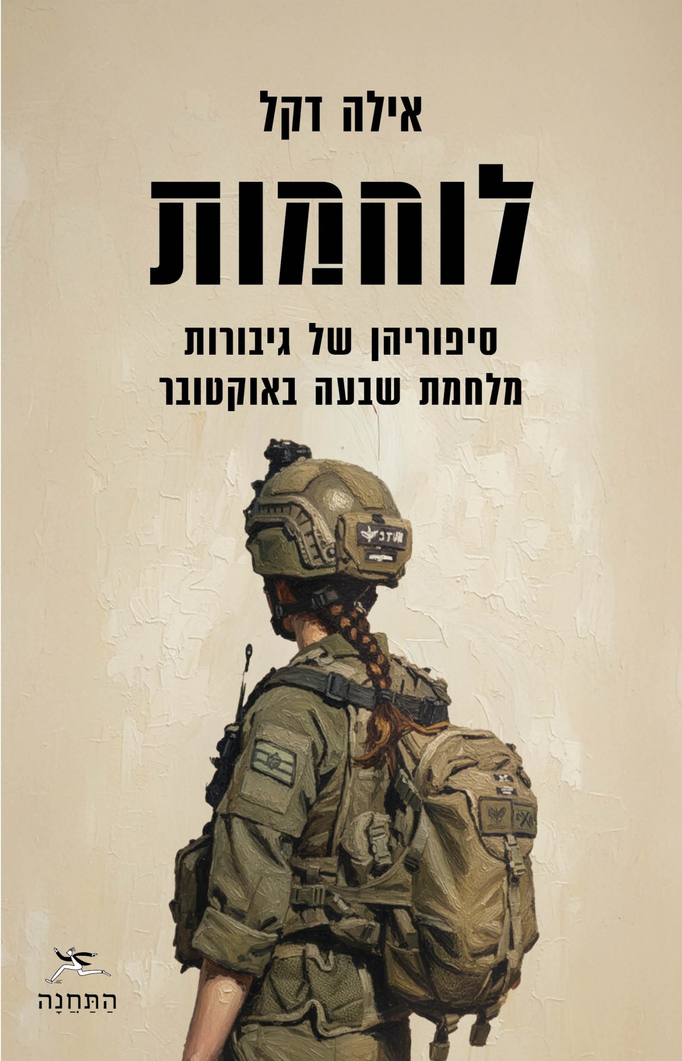 לוחמות, עטיפת הספר. צילום: יח"צ