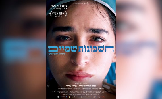 חשבונות שמיים
