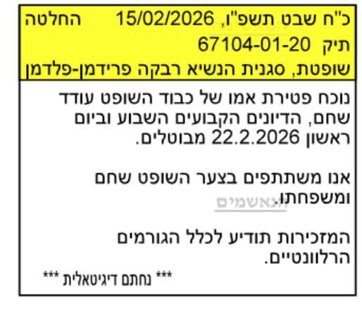 החלטת השופטים על ביטול הדיונים