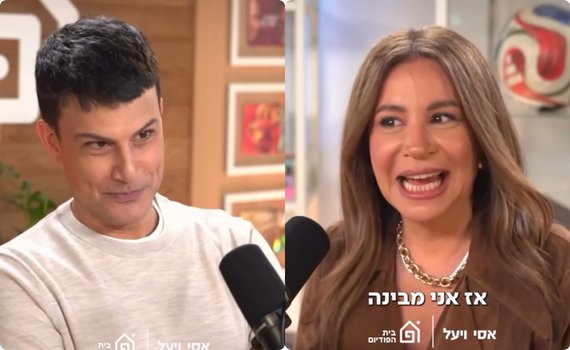 אסי עזר ויעל פוליאקוב
