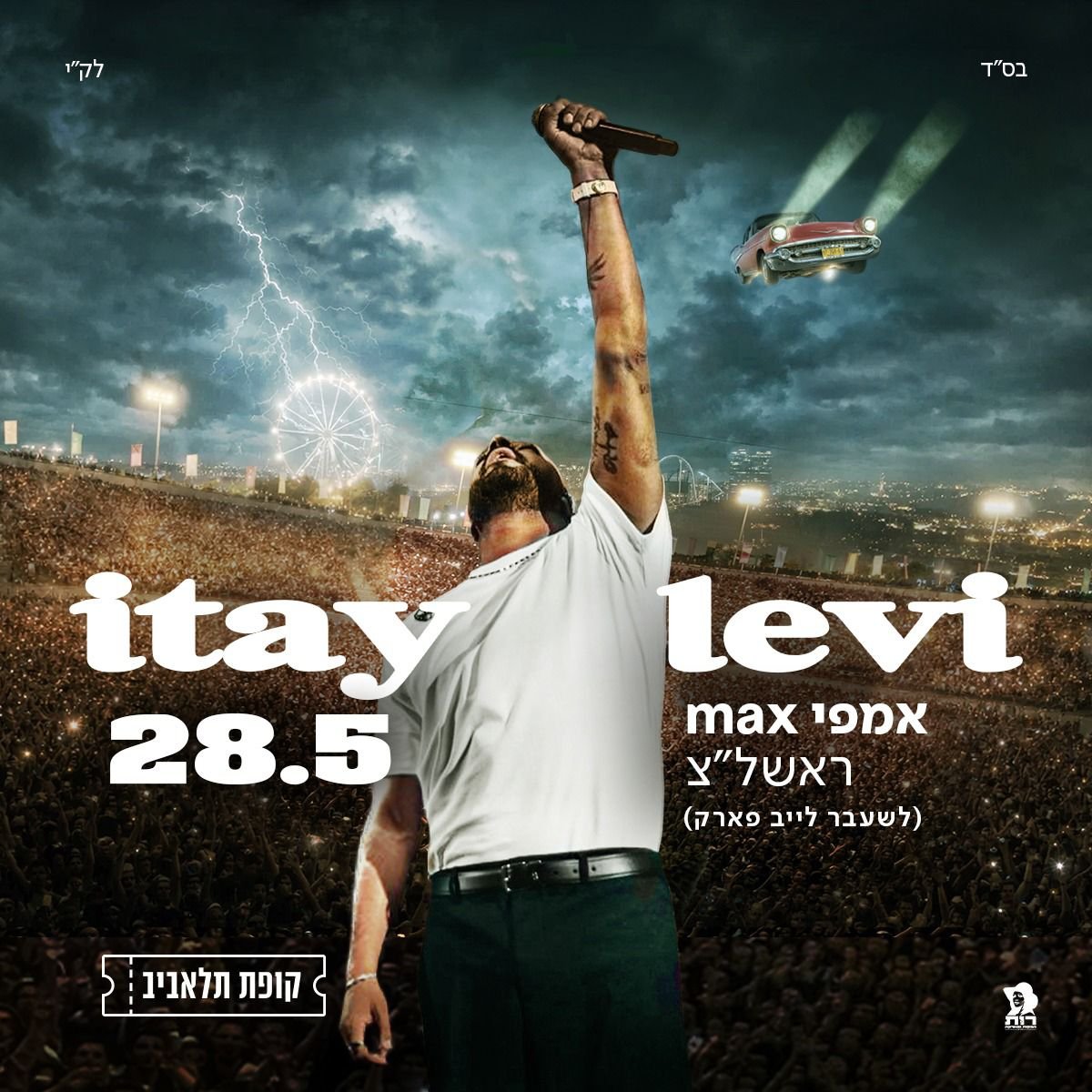 איתי לוי באמפי ראשל