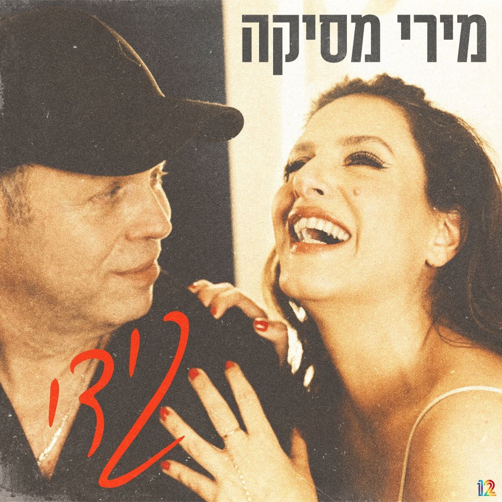 מירי מסיקה מחדשת את הלהיט הנוסטלגי - ומקדישה אותו לאדיר מילר