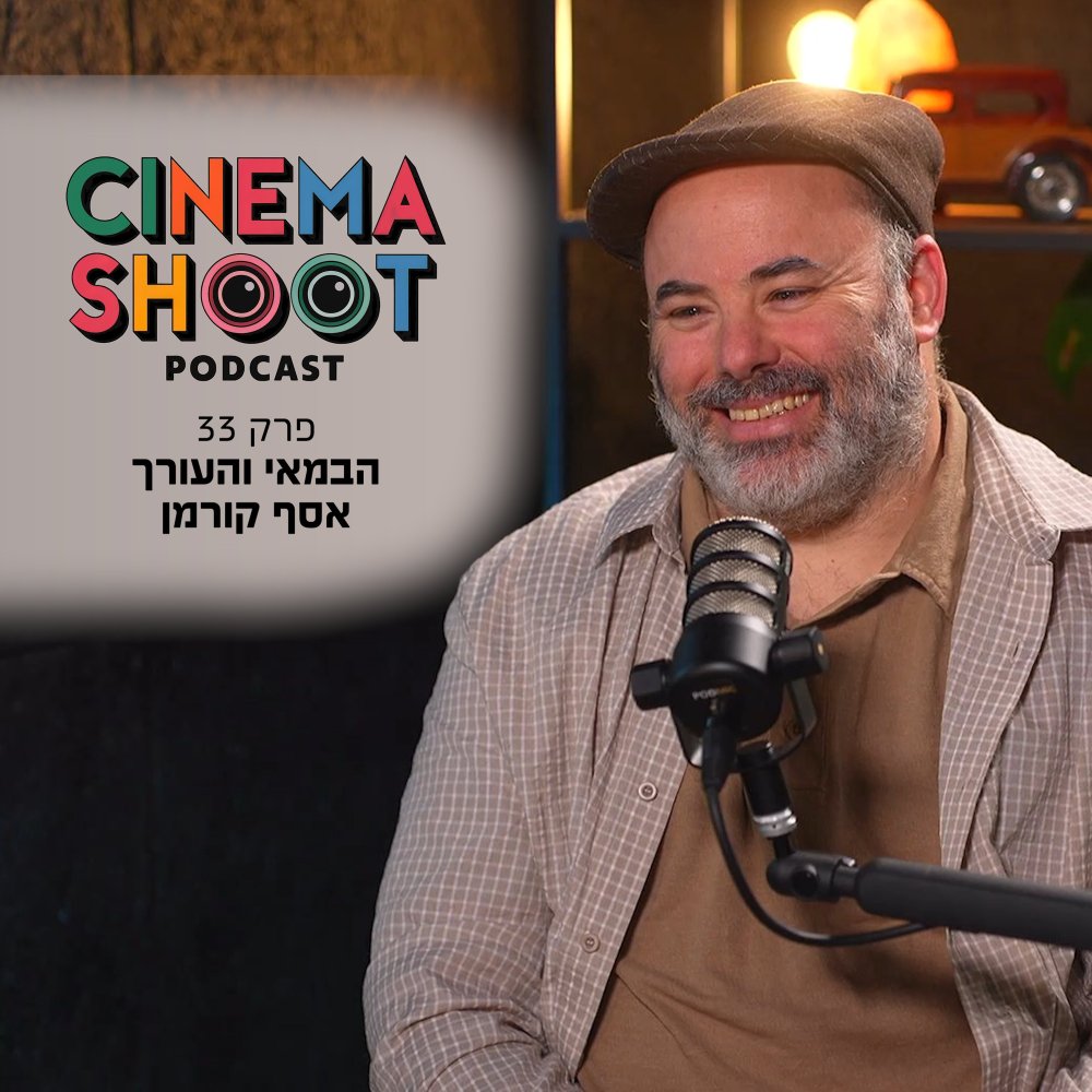אסף קורמן בסינמה שו"ת
