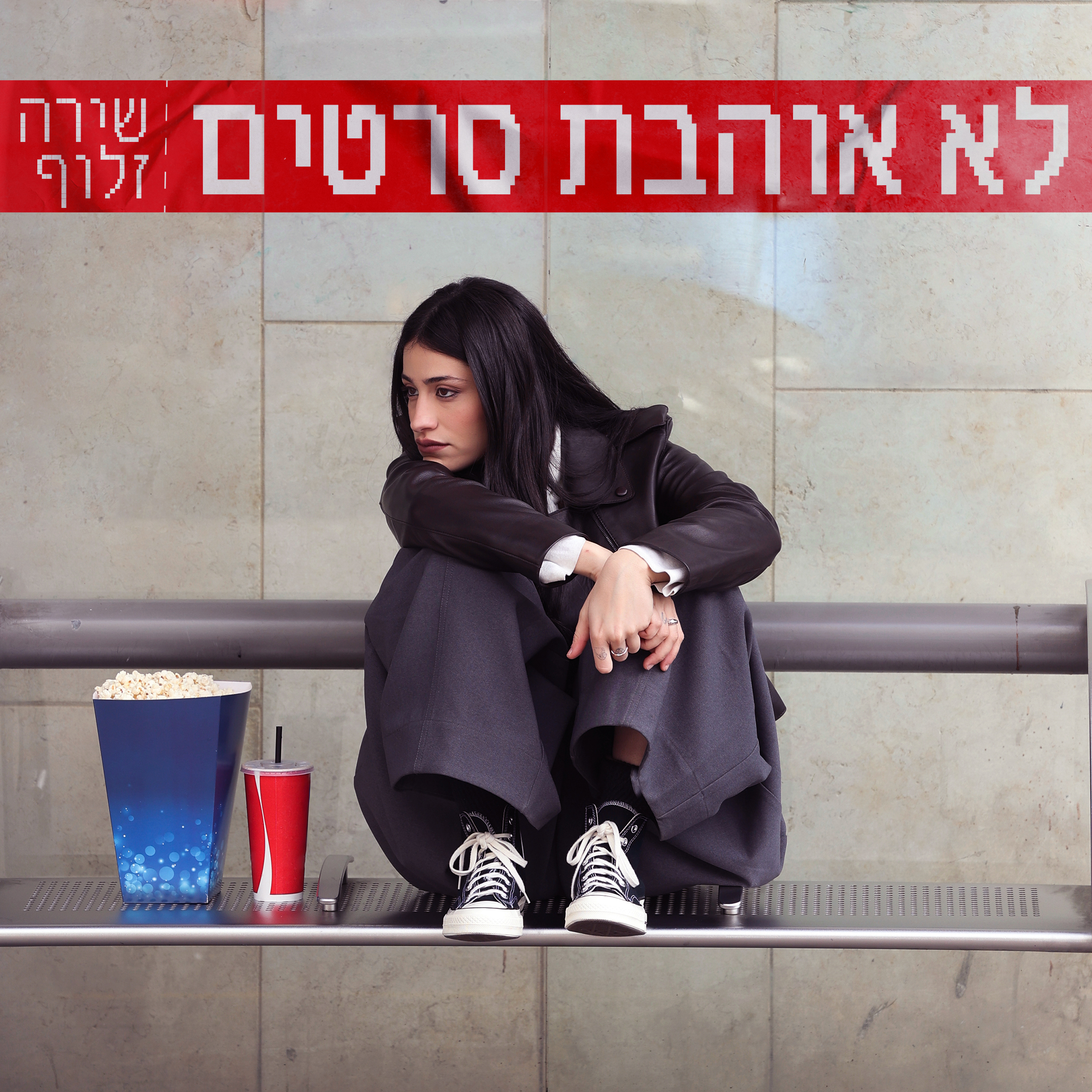 אחרי הכוכב הבא: שירה זלוף בצעדים משמעותיים במוזיקה