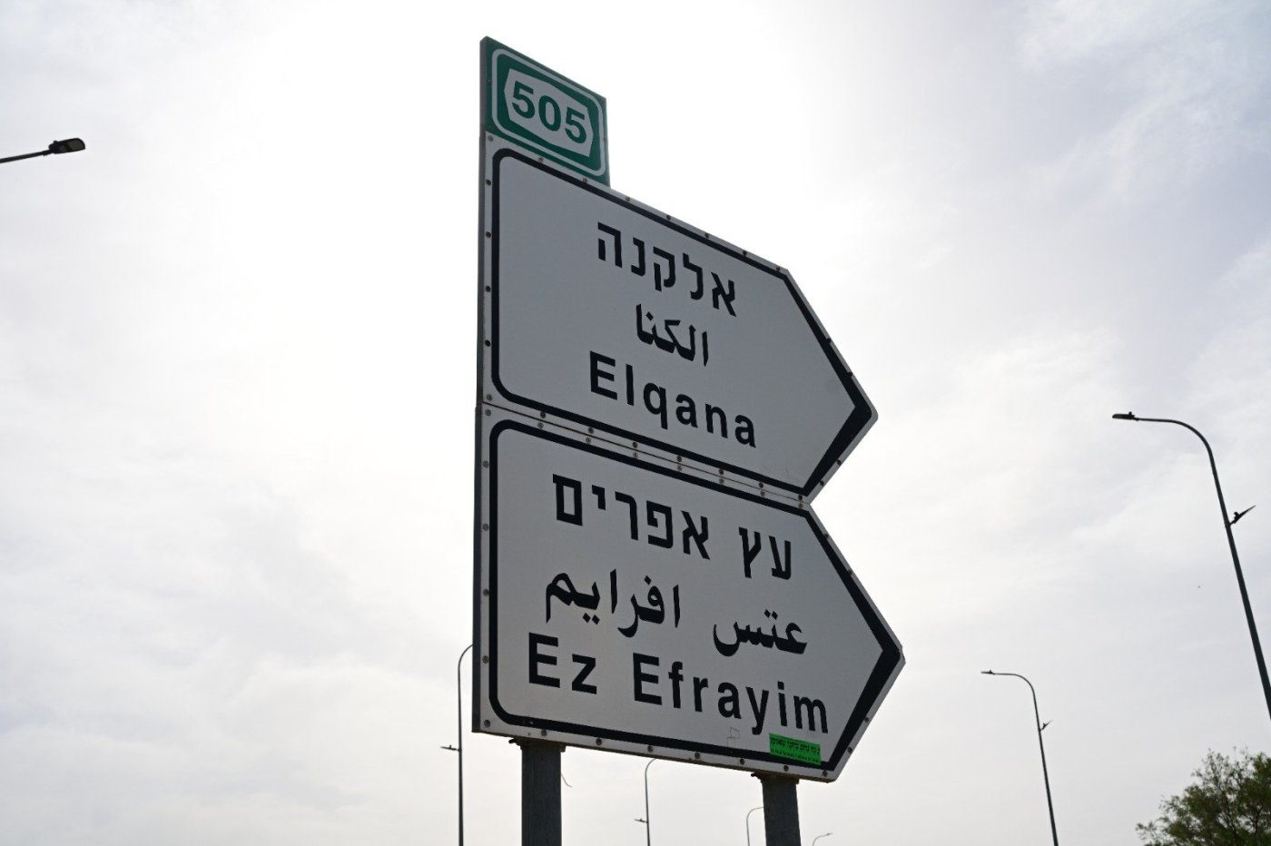 השלטים שמובילים לשער שומרון ואלקנה