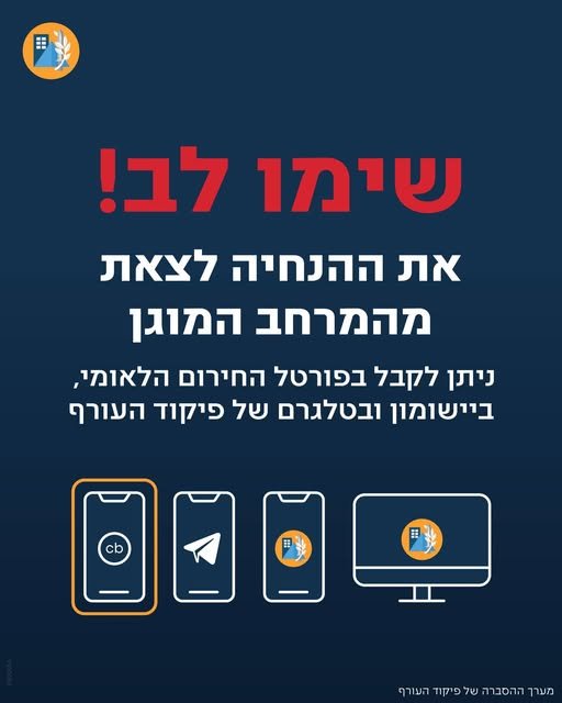 מבצע שאגת הארי: פיקוד העורף מעדכן את אופן קבלת ההתראות
