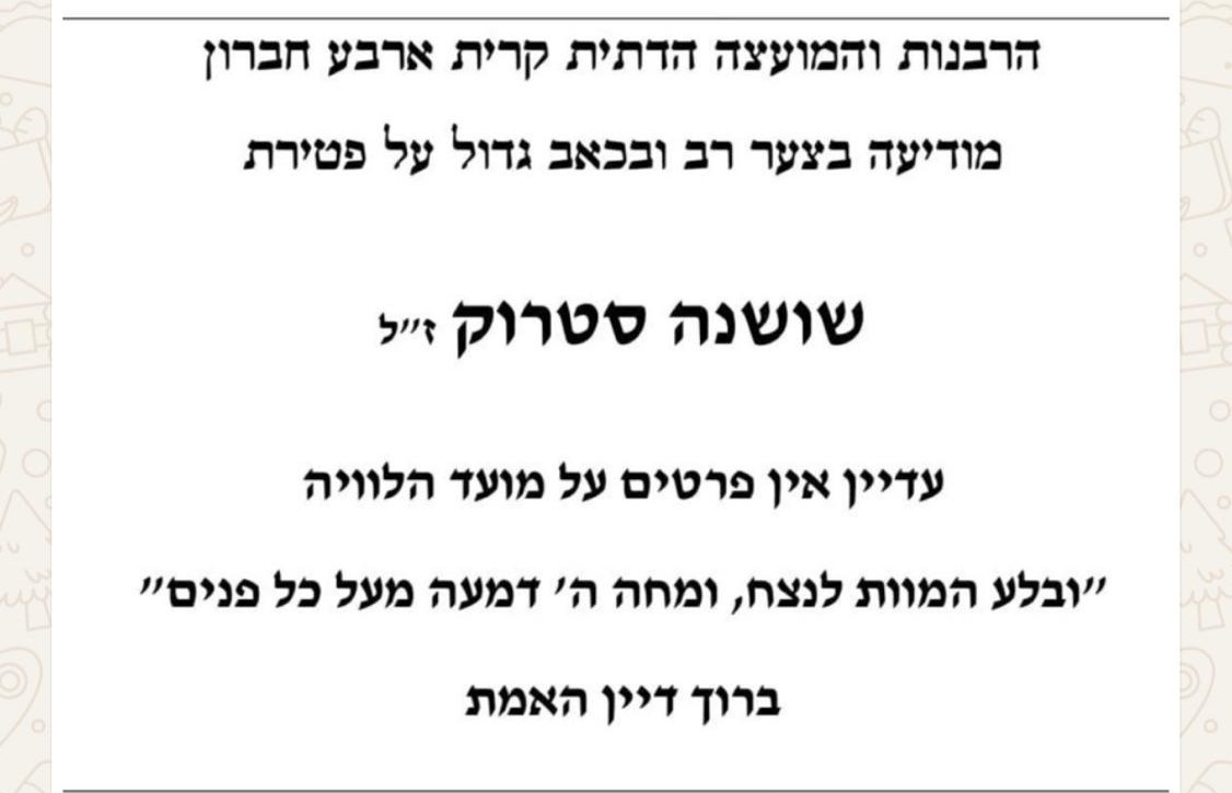 מודעת אבל שושנה סטרוק