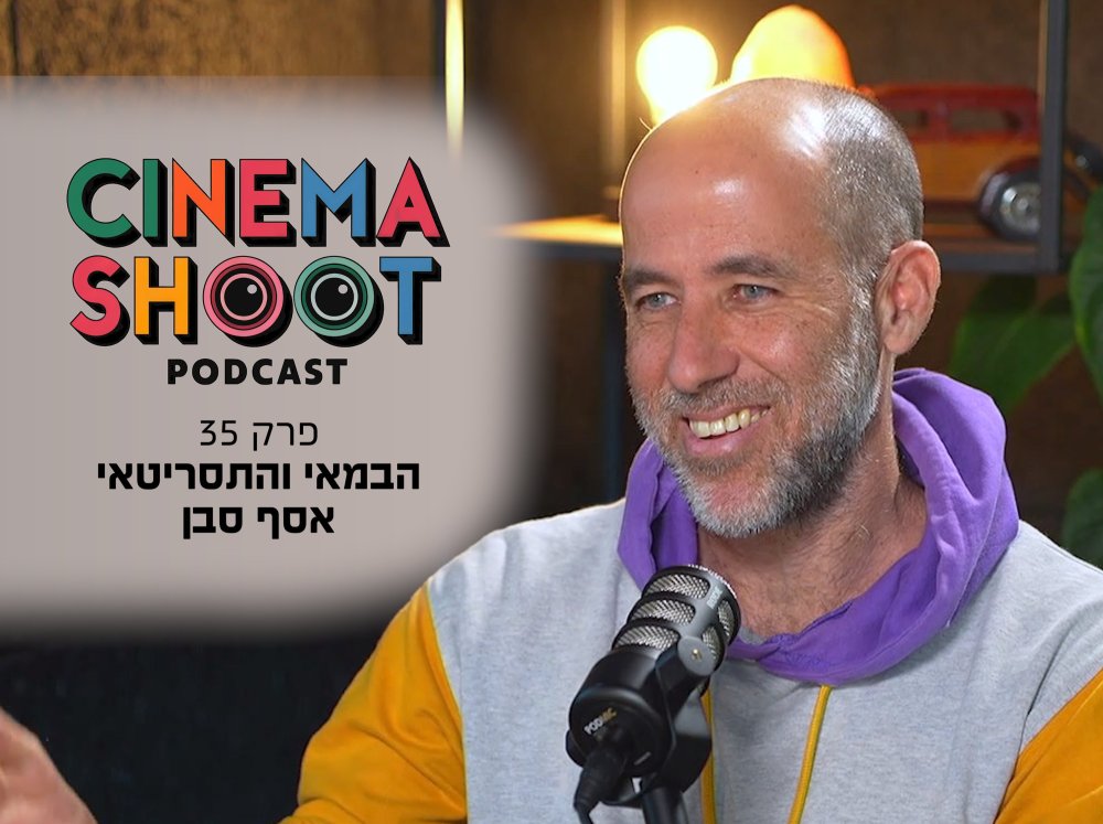 אסף סבן בסינמה שו"ת