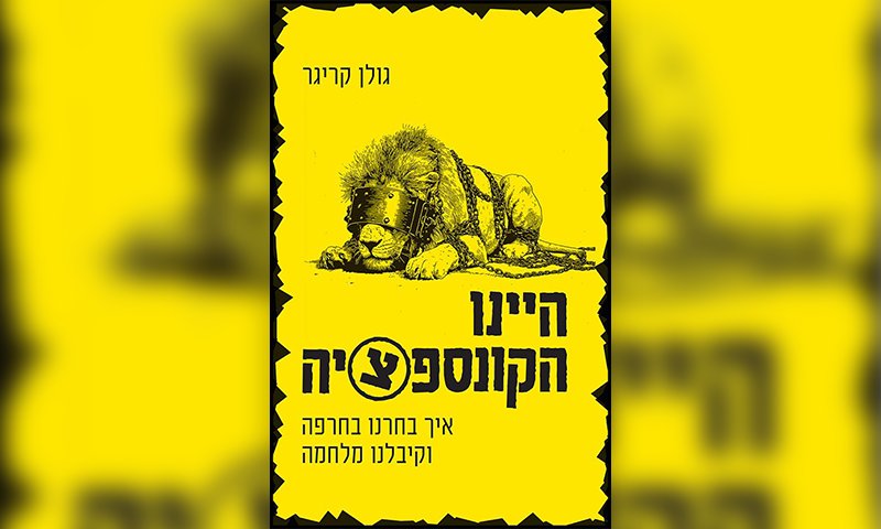 כריכת הספר - היינו הקונספציה.