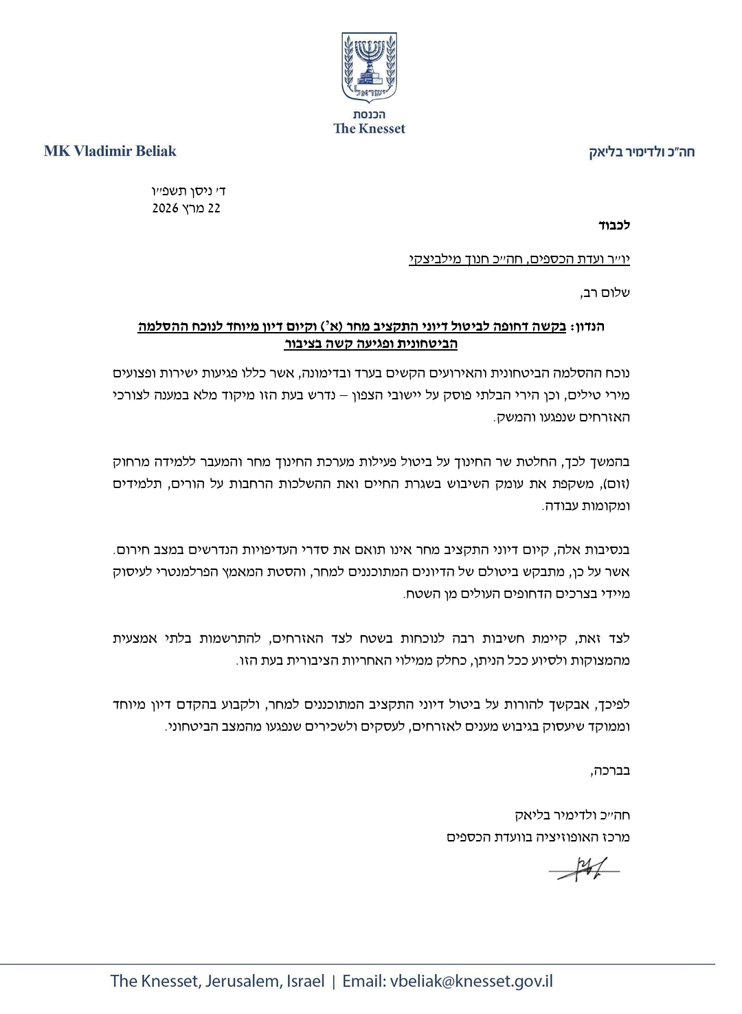 המכתב ששלח ח״כ בליאק ליו