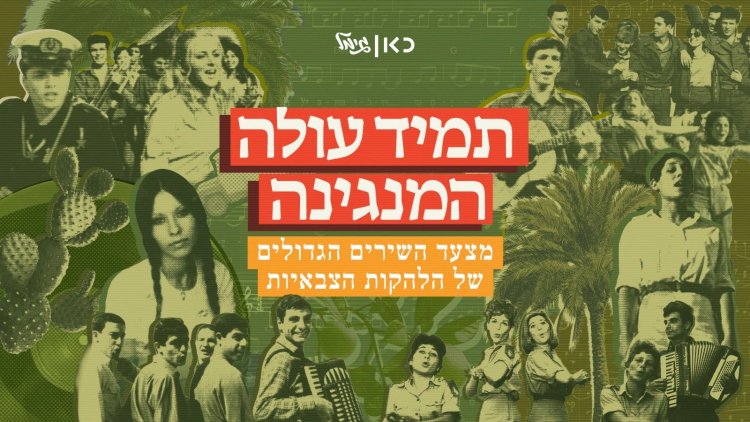 מהו שיר הלהקות הצבאיות האהוב בישראל? המצעד המיוחד ברדיו