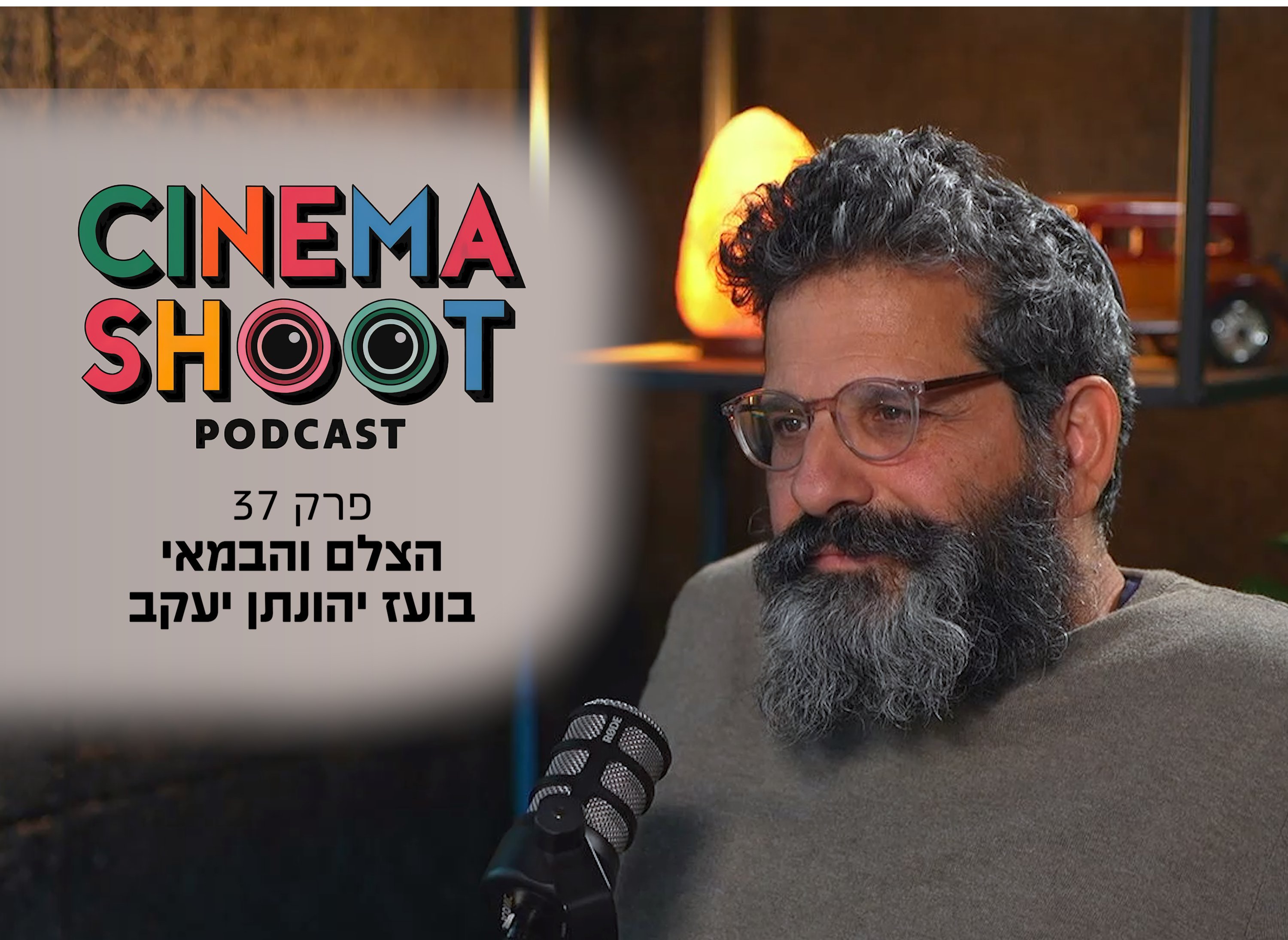 בועז יהונתן יעקב בסינמה שו"ת