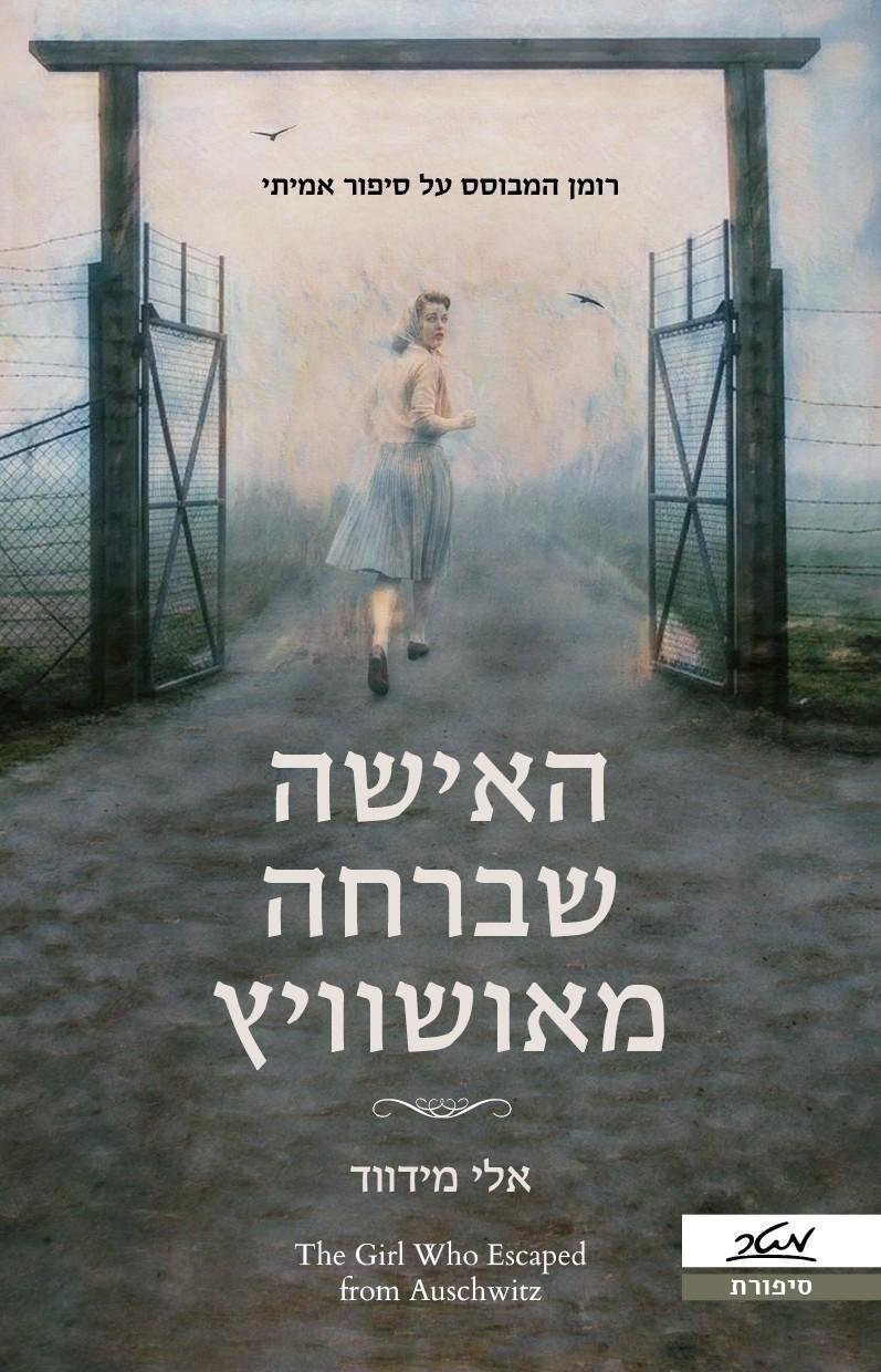 "האישה שבחה מאושוויץ"