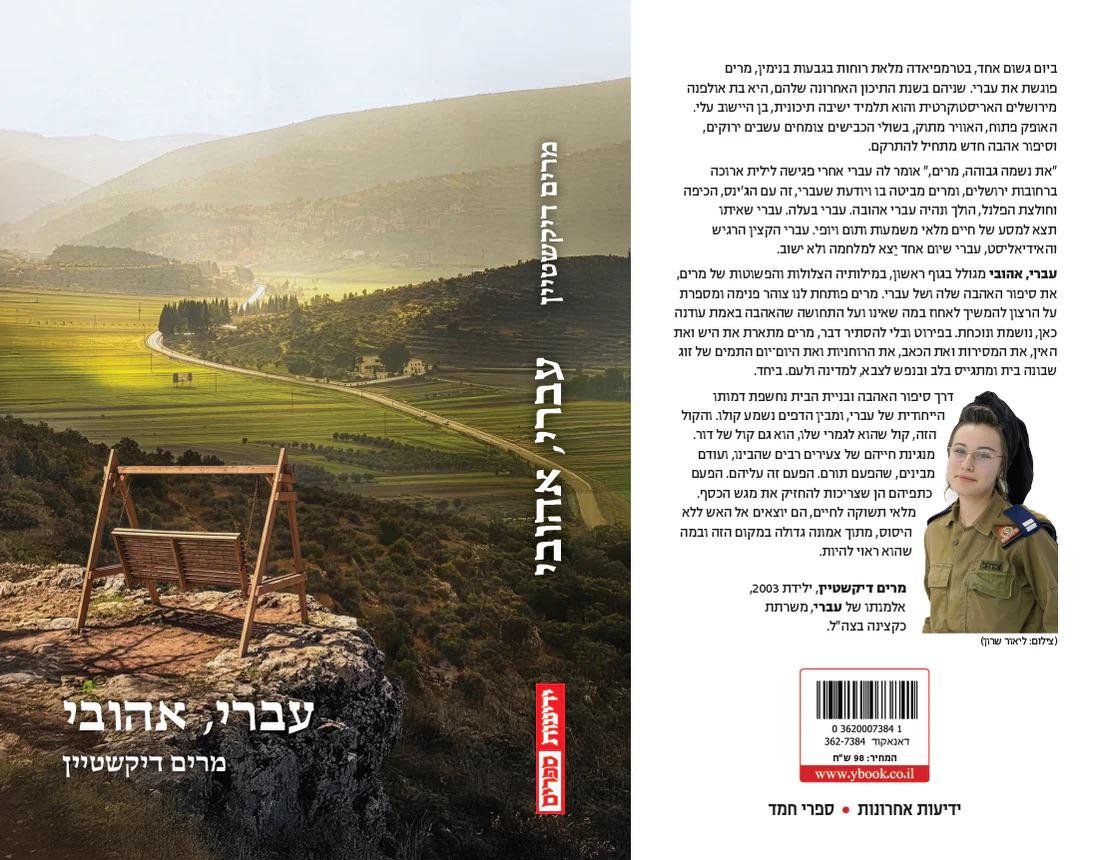 עברי אהובי, כריכת הספר