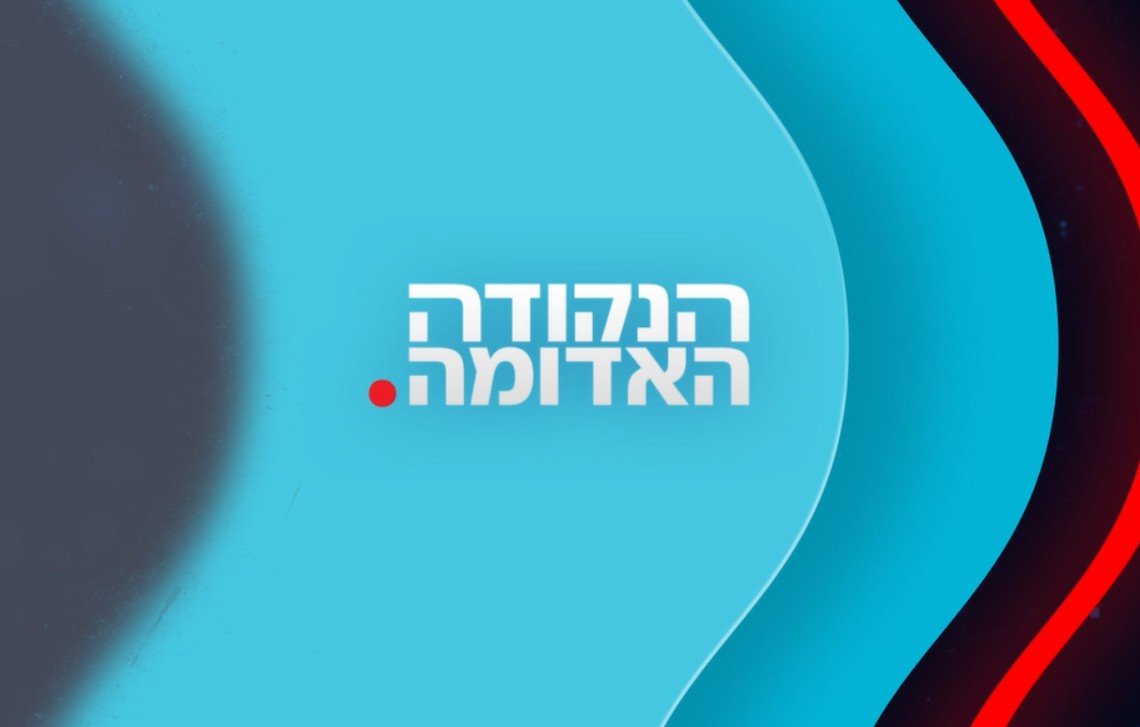 הנקודה האדומה