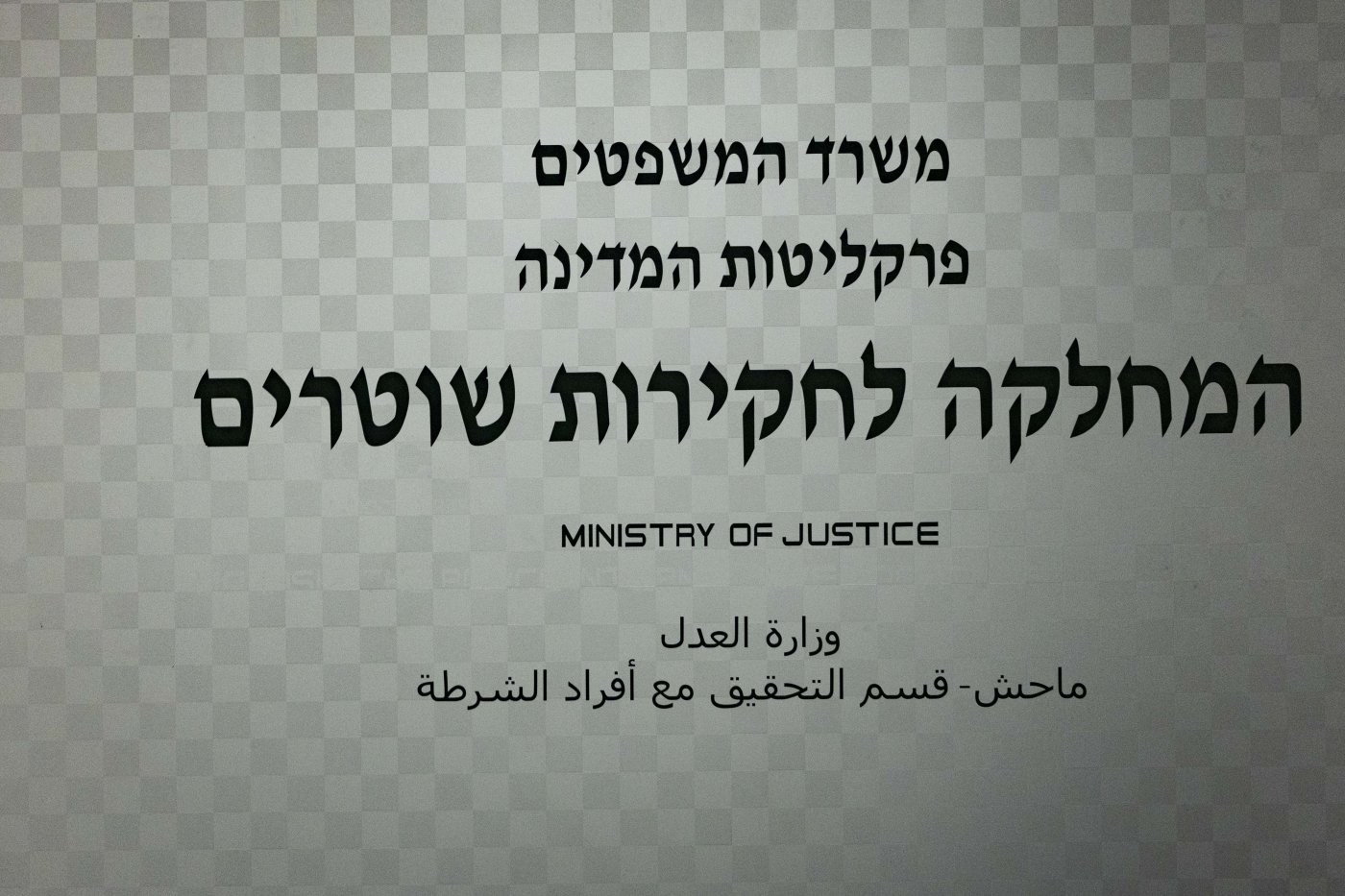 מח"ש