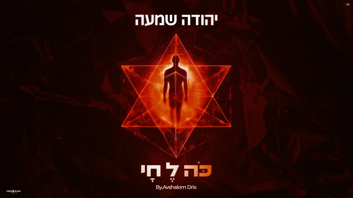 יהודה שמעה