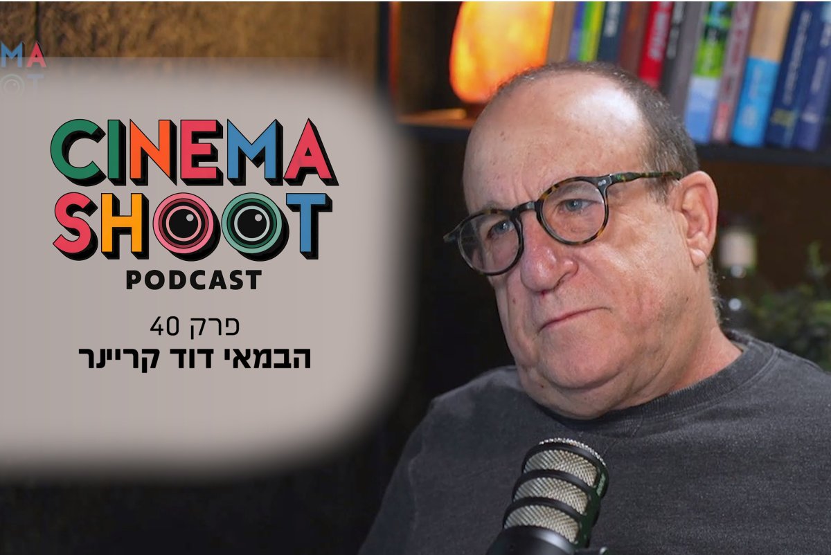 דוד קריינר בסינמה שו"ת