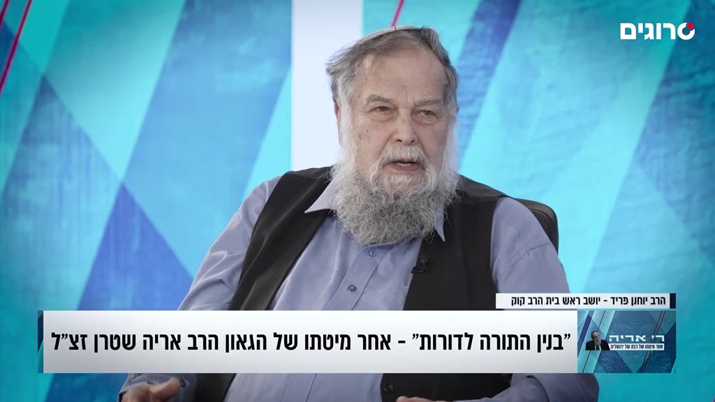 רביעי בסרוגים: משדר זיכרון לרב אריה שטרן זצ"ל